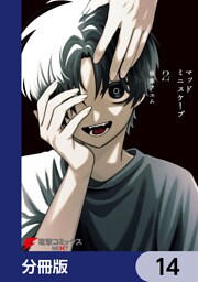 マッドミニスケープ【分冊版】　14