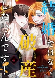 結婚ではなく破産したいんです！（フルカラー） 4