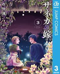 サネカの嫁入り 3