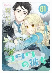 ヲタクの彼女（フルカラー） 81