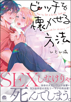 ビッチを懐かせる方法【電子限定かきおろし漫画付】