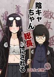 陰キャちゃん総長にされる ３年生前期②