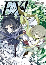 ＥＸ！１２