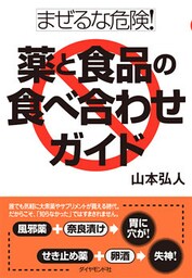 まぜるな危険！薬と食品の食べ合わせガイド