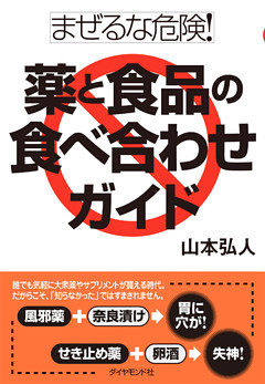 まぜるな危険！薬と食品の食べ合わせガイド