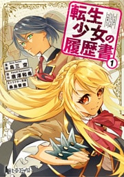 転生少女の履歴書　【単行本版】　第１巻