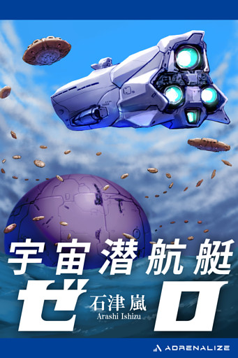 宇宙潜航艇ゼロ