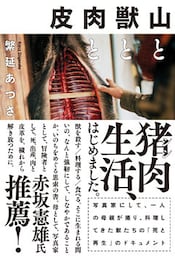 山と獣と肉と皮