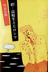 絆 高校生とヒロシマ