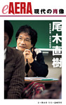 現代の肖像　尾木直樹