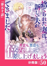 捨てられた妻に新しい夫ができました【分冊版】(ラワーレコミックス)50