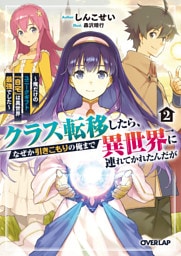 クラス転移したら、なぜか引きこもりの俺まで異世界に連れてかれたんだが 2　～俺だけのユニークギフト『自宅』は異世界最強でした～