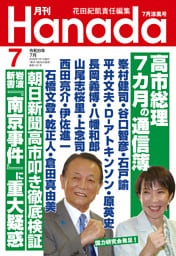 月刊Hanada2026年7月号