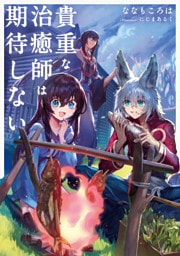 貴重な治癒師は期待しない【電子特別版】