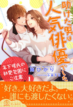 助けた男は人気俳優でした　年下彼氏の執愛包囲にご注意
