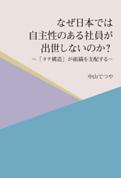 なぜ日本では自主性のある社員が出世しないのか？　～「タテ構造」が組織を支配する～