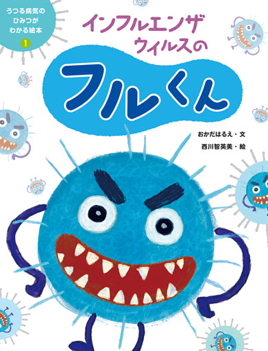 うつる病気のひみつがわかる絵本
