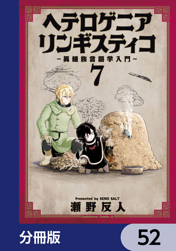 ヘテロゲニア　リンギスティコ　～異種族言語学入門～【分冊版】　52