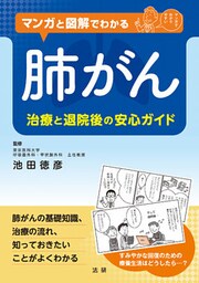 マンガと図解でわかる　肺がん