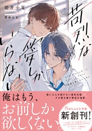苛烈な愛しかいらない【電子限定SS付き】