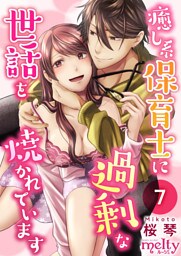 癒し系保育士に過剰な世話を焼かれています 7巻