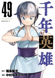 千年英雄【連載版】49