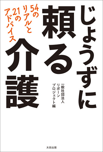 じょうずに頼る介護　54のリアルと21のアドバイス
