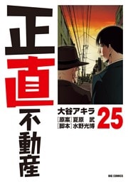 正直不動産（２５）