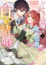 お針子令嬢と氷の伯爵の白い結婚(1)
