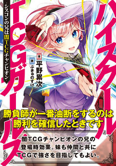 ハイスクールTCGガールズ-シスコンの兄は闇TCGチャンピオン-