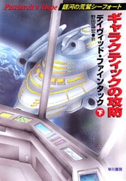 ギャラクティックの攻防（下）