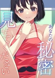 あなたの秘密、見せてください(7)