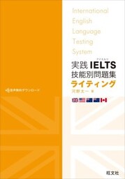 実践IELTS技能別問題集ライティング（音声ＤＬ付）