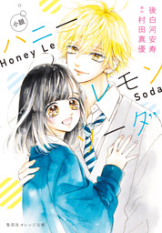 ハニーレモンソーダ　1-27 村田真優　セット　漫画　まとめ 全巻セット】ハニーレモンソーダ ＜1～28巻セット＞: 中古