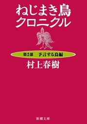 ねじまき鳥クロニクル—第２部　予言する鳥編—（新潮文庫）
