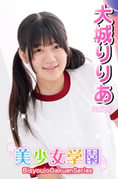 美少女学園　大城りりあ　Part.11