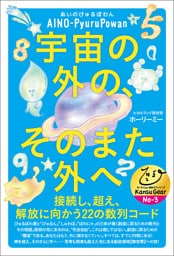 宇宙の外の、そのまた外へ 接続し、超え、解放に向かう22の数列コード