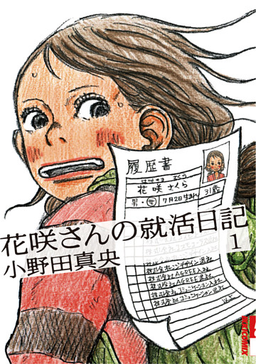 花咲さんの就活日記