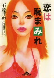 恋は恥まみれ