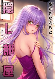 隠し部屋 分冊版 97