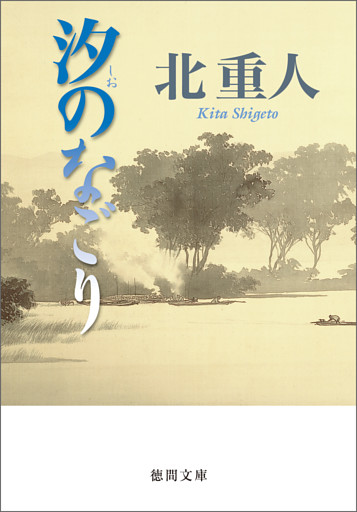 汐のなごり