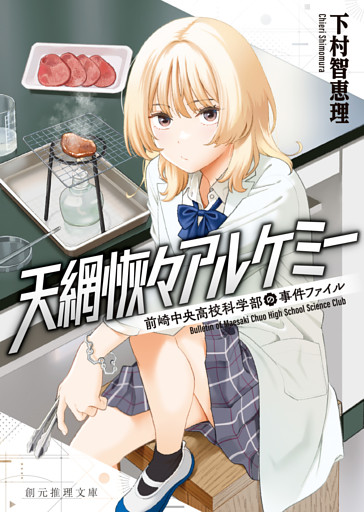 前崎中央高校科学部の事件ファイル