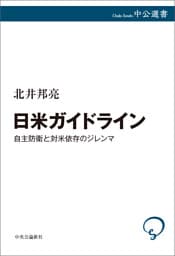 日米ガイドライン　自主防衛と対米依存のジレンマ