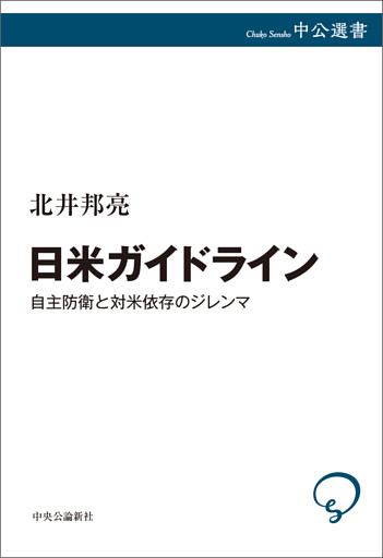 日米ガイドライン　自主防衛と対米依存のジレンマ