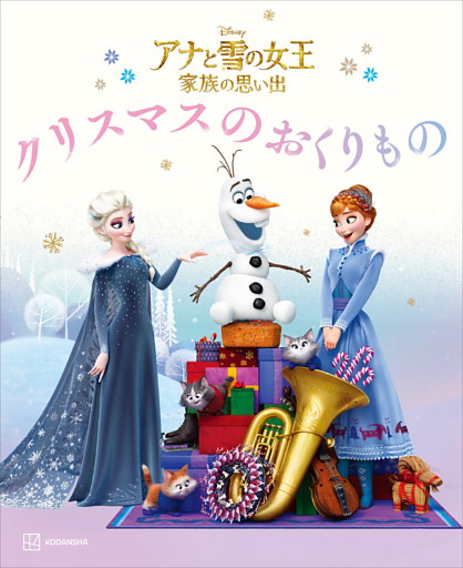 アナと雪の女王　家族の思い出　クリスマスの　おくりもの