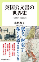 英国公文書の世界史　一次資料の宝石箱
