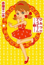 ひみつのアッコちゃん 完全版 2