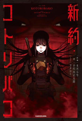 新約・コトリバコ