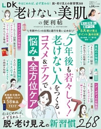 晋遊舎ムック 便利帖シリーズ138　LDK老けない美肌の便利帖