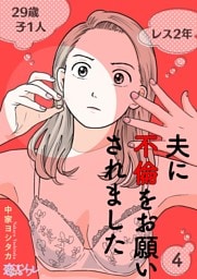夫に不倫をお願いされました 4